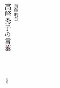 高峰秀子の言葉／斎藤明美【著】