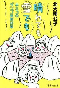 晴れても雪でも キミコのダンゴ虫的日常 集英社文庫／北大路公子(著者)