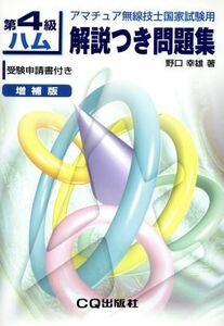 第４級ハム解説つき問題集　増補版 アマチュア無線技士国家試験用／野口幸雄(著者)