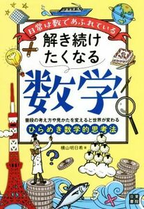 日常は数であふれている　解き続けたくなる数学 普段の考え方や見かたを変えると世界が変わる　ひらめき数学的思考法／横山明日希(著者)