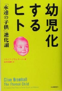 幼児化するヒト 「永遠の子供」進化論／クライブブロムホール(著者),塩原通緒(訳者)