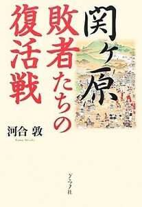 関ヶ原敗者たちの復活戦／河合敦【著】