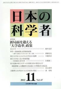 日本の科学者　２０１２年１１月号　 特集　新局面を迎える「大学改革」政策／日本科学者会議(著者)