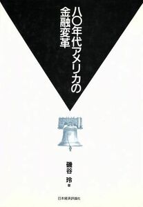 ８０年代アメリカの金融変革／磯谷玲(著者)