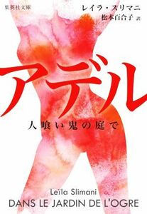 アデル　人喰い鬼の庭で 集英社文庫／レイラ・スリマニ(著者),松本百合子(訳者)