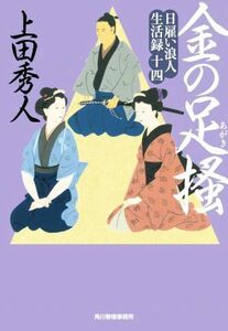 金の足掻　日雇い浪人生活録　１４ （ハルキ文庫　う９－１４　時代小説文庫） 上田秀人／著