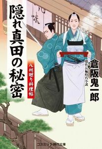 隠れ真田の秘密 八州廻り料理帖 コスミック・時代文庫／倉阪鬼一郎(著者)