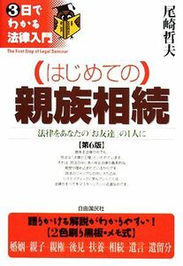 はじめての親族相続 法律をあなたの「お友達」の１人に ３日でわかる法律入門／尾崎哲夫【著】