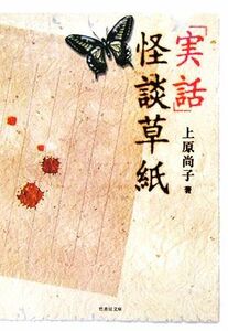 『実話』怪談草紙 竹書房文庫／上原尚子(著者)