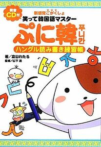 笑って韓国語マスターぷに韓 ハングル読み書き練習帳／高山わたる【著】，山下透【監修】