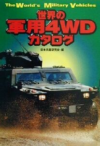 世界の軍用４ＷＤカタログ Ａｒｉａｄｎｅ　ｍｉｌｉｔａｒｙ／日本兵器研究会(編者)