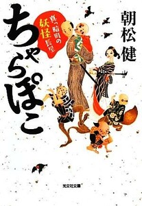 ちゃらぽこ　真っ暗町の妖怪長屋 光文社文庫／朝松健【著】