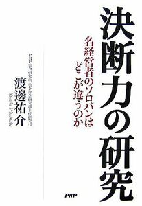 決断力の研究　名経営者のソロバンはどこが 名経営者のソロバンはどこが違うのか／渡邊祐介(著者)