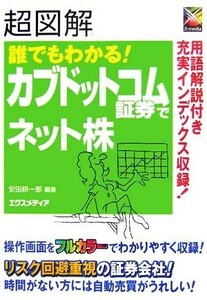 超図解　誰でもわかる！カブドットコム証券でネット株 超図解シリーズ／安田耕一郎【編著】