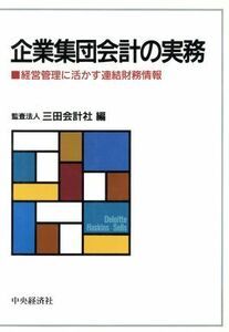 企業集団会計の実務 経営管理に活かす連結財務情報／三田会計社【編】