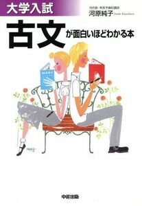 大学入試　古文が面白いほどわかる本／河原純子(著者)