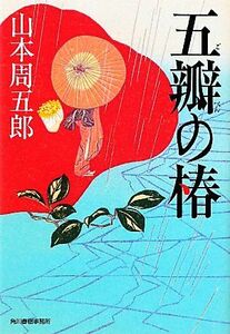 五瓣の椿 ハルキ文庫時代小説文庫／山本周五郎【著】