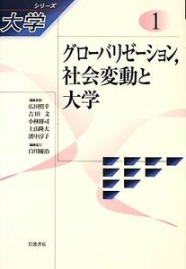 グローバリゼーション、社会変動と大学 シリーズ大学１／吉田文【ほか著】