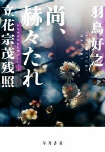 尚、赫々たれ　立花宗茂残照／?鳥好之(著者)