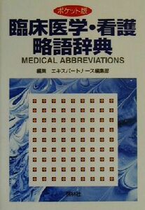 臨床医学・看護略語辞典 ポケット版／エキスパートナース編集部(編者)