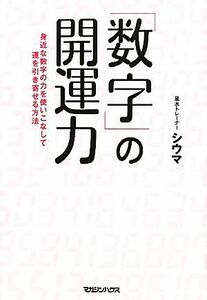 「数字」の開運力 身近な数字の力を使いこなして運を引き寄せる方法／シウマ【著】