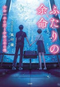 ふたりの余命 余命一年の君と余命二年の僕 宝島社文庫／高山環(著者)