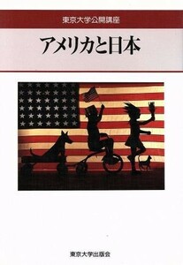 アメリカと日本 東京大学公開講座５９／吉川弘之(著者)