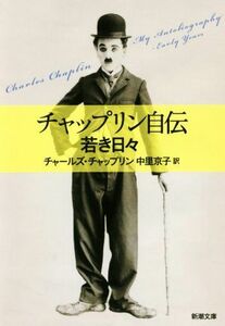 チャップリン自伝 若き日々 新潮文庫／チャールズ・チャップリン(著者),中里京子(訳者)