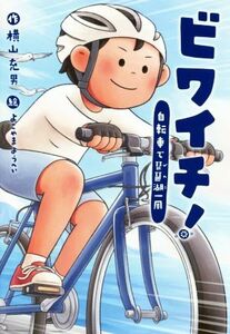 ビワイチ！ 自転車で琵琶湖一周 文研じゅべにーる／横山充男(著者),よこやまようへい