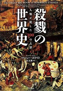 殺戮の世界史 人類が犯した１００の大罪／マシューホワイト【著】，住友進【訳】