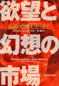 欲望と幻想の市場 伝説の投機王リバモア／エドウィンルフェーブル(著者),林康史(訳者)