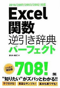 Ｅｘｃｅｌ関数逆引き辞典パーフェクト ２０１０／２００７／２００３／２００２対応／きたみあきこ【著】