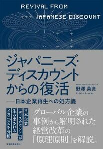 ジャパニーズ・ディスカウントからの復活 日本企業再生への処方箋／野澤英貴(著者)