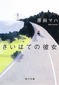 さいはての彼女 角川文庫／原田マハ【著】