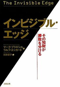 インビジブル・エッジ その知財が勝敗を分ける／マークブラキシル，ラルフエッカート【著】，村井章子【訳】