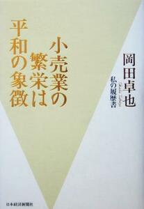 小売業の繁栄は平和の象徴 私の履歴書／岡田卓也(著者)