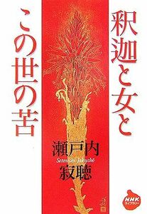 釈迦と女とこの世の苦 ＮＨＫライブラリー／瀬戸内寂聴【著】