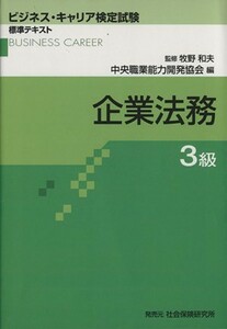 企業法務　３級／牧野和夫(著者),中央職業能力開発協会(著者)