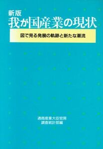 新版　我が国産業の現状 図で見る発展の軌跡と新たな潮流／通商産業大臣官房調査統計部【編】