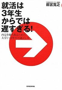 就活は３年生からでは遅すぎる！ 内定を勝ち取るための、大学１‐２年生の過ごし方／田宮寛之【著】