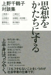 思想をかたちにする 上野千鶴子対談集／上野千鶴子(著者)