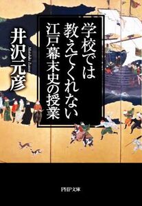 学校では教えてくれない江戸・幕末史の授業 ＰＨＰ文庫／井沢元彦(著者)