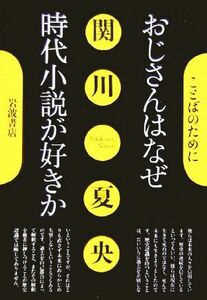 おじさんはなぜ時代小説が好きか ことばのために／関川夏央(著者)