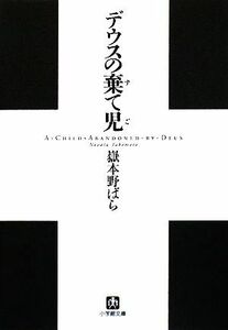 デウスの棄て児 小学館文庫／嶽本野ばら【著】