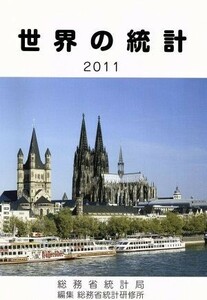 世界の統計　２０１１ 総務省統計局／〔編〕　総務省統計研修所／編集