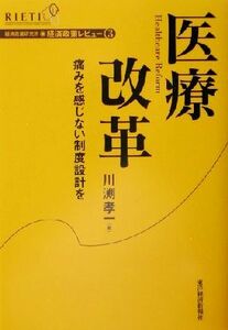 医療改革 痛みを感じない制度設計を 経済政策レビュー３／川渕孝一(著者)