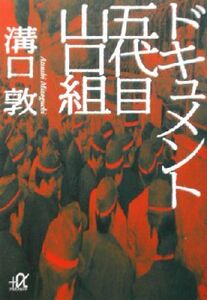 ドキュメント五代目山口組 講談社＋α文庫／溝口敦(著者)