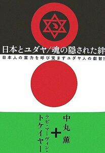 日本とユダヤ／魂の隠された絆 日本人の霊力を呼び覚ますユダヤ人の叡智！／中丸薫，ラビ・マーヴィントケイヤー【著】