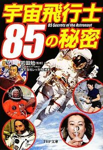 宇宙飛行士８５の秘密 ＰＨＰ文庫／岩田勉【監修】，レッカ社【編著】