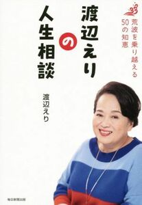 渡辺えりの人生相談 荒波を乗り越える５０の知恵／渡辺えり(著者)